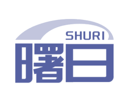 曙日 第3类化妆品商标图样