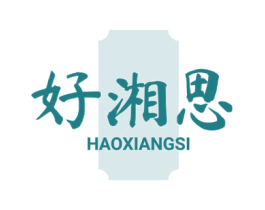好湘思 第43类餐饮酒店商标图样