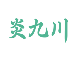 炎九川 第33类酒商标图样