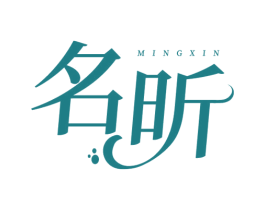 名昕 第3类化妆品商标图样