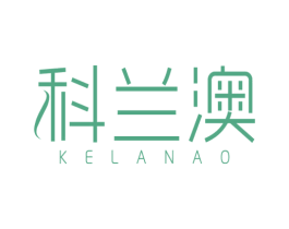 科兰澳 第10类医疗器械商标图样
