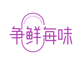 争鲜每味 第29类食品商标图样
