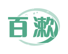 百漱 第3类化妆品商标图样