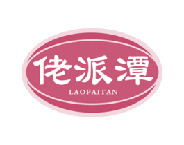 佬派潭 第33类酒商标图样