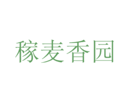稼麦香园 第30类小食配料商标图样