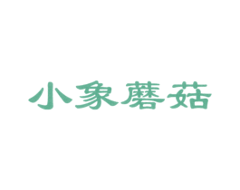 小象蘑菇 第25类服装鞋帽商标图样