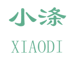 小涤 第25类服装鞋帽商标图样