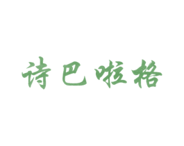 诗巴啦格 第25类服装鞋帽商标图样