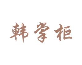 韩掌柜 第27类地毯席垫商标图样