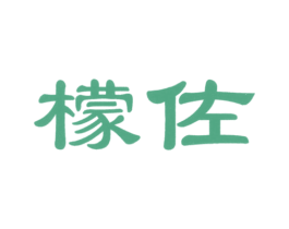 檬佐 第25类服装鞋帽商标图样