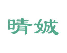 晴娍 第25类服装鞋帽商标图样