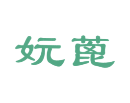 妧蓖 第25类服装鞋帽商标图样