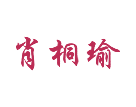 肖桐瑜 第25类服装鞋帽商标图样