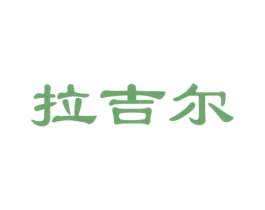 拉吉尔 第25类服装鞋帽商标图样