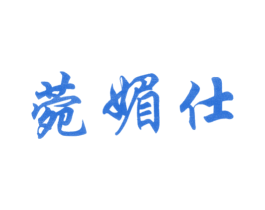 菀媚仕 第25类服装鞋帽商标图样