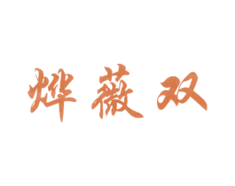 烨薇双 第25类服装鞋帽商标图样