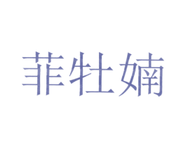 菲牡婻 第25类服装鞋帽商标图样