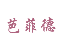 芭菲德 第25类服装鞋帽商标图样