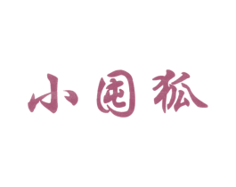 小囤狐 第25类服装鞋帽商标图样