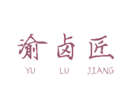 渝卤匠 第39类运输旅行商标图样