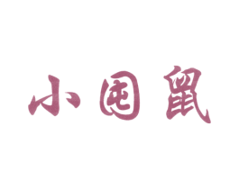 小囤鼠 第25类服装鞋帽商标图样