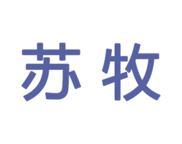 苏牧 第27类地毯席垫商标图样