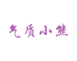 气质小熊 第25类服装鞋帽商标图样