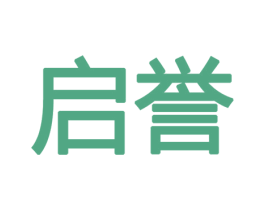 启誉 商标图样