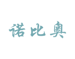诺比奥 第12类运输工具商标图样