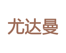 尤达曼 第27类地毯席垫商标图样