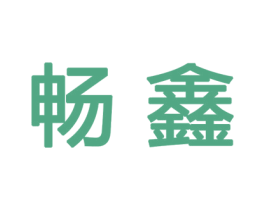 畅鑫 第27类地毯席垫商标图样