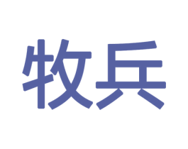 牧兵 第27类地毯席垫商标图样