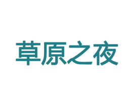 草原之夜 第27类地毯席垫商标图样