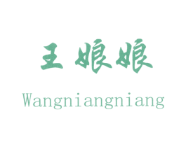 王娘娘 第3类化妆品商标图样