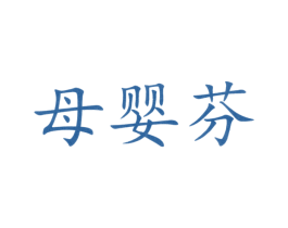 母婴芬 第25类服装鞋帽商标图样