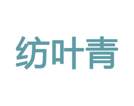 纺叶青 第27类地毯席垫商标图样
