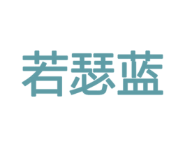 若瑟蓝 第27类地毯席垫商标图样