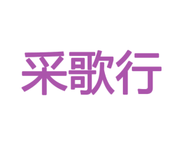 采歌行 第27类地毯席垫商标图样