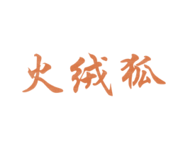 火绒狐 第25类服装鞋帽商标图样
