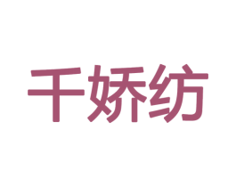 千娇纺 第27类地毯席垫商标图样