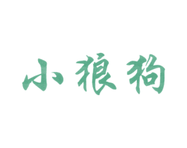 小狼狗 第35类广告贸易商标图样