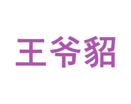 王爷貂 第25类服装鞋帽商标图样