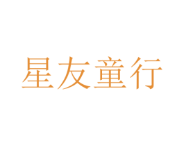 星友童行 第28类体育玩具商标图样
