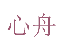 心舟 第33类酒商标图样