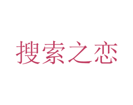 搜索之恋 第10类医疗器械商标图样