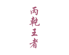丙乾王者 第33类酒商标图样