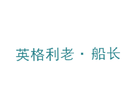 英格利老·船长 第25类服装鞋帽商标图样