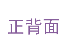 正背面 第35类广告贸易商标图样