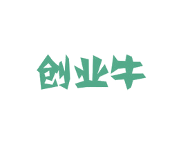 创业牛 第43类餐饮酒店商标图样