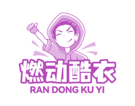 燃动酷衣 第25类服装鞋帽商标图样